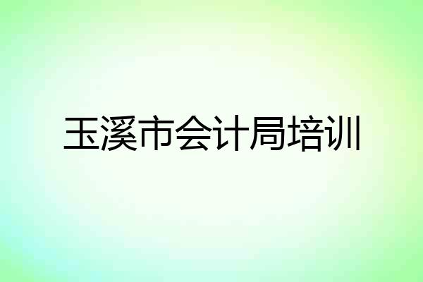 玉溪市会计局培训
