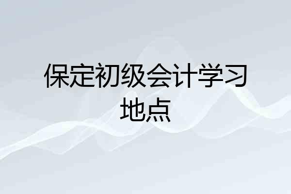 保定初级会计学习地点