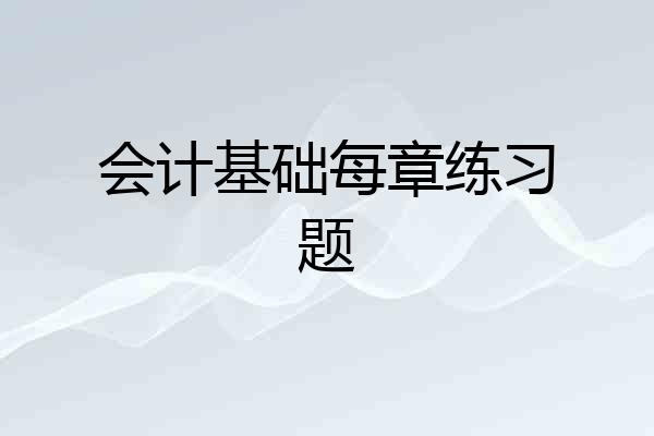 会计基础每章练习题