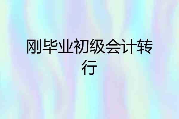 刚毕业初级会计转行