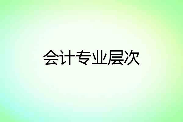 会计专业层次