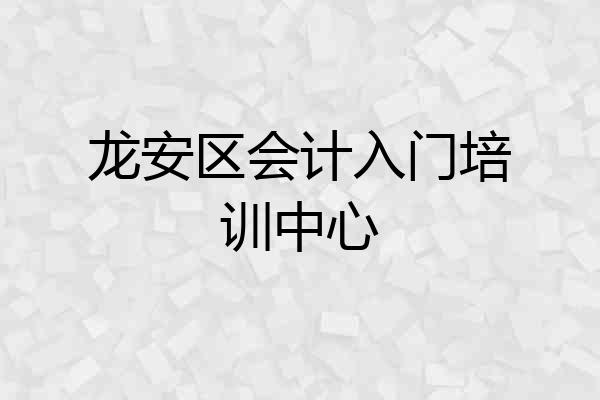 龙安区会计入门培训中心
