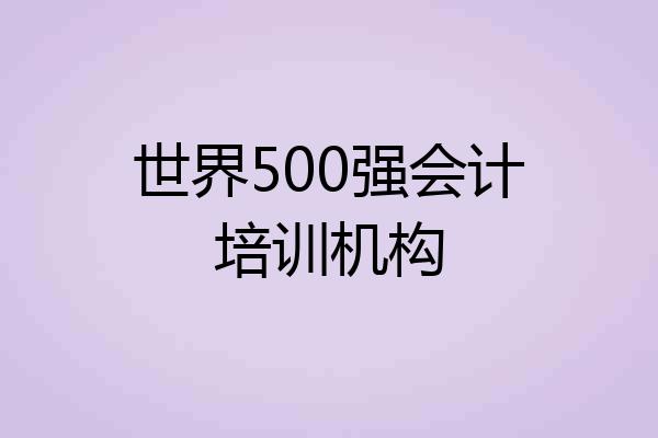 世界500强会计培训机构