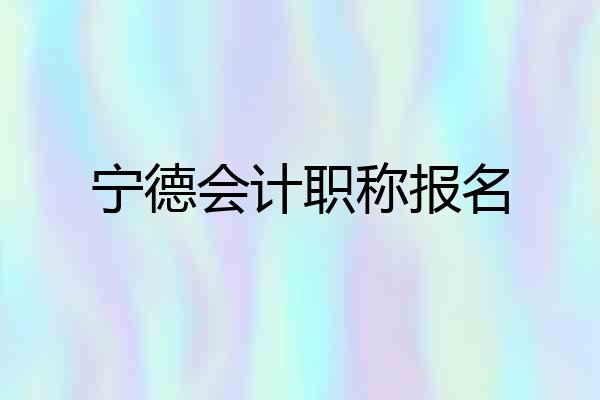 宁德会计职称报名