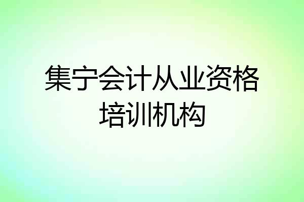集宁会计从业资格培训机构
