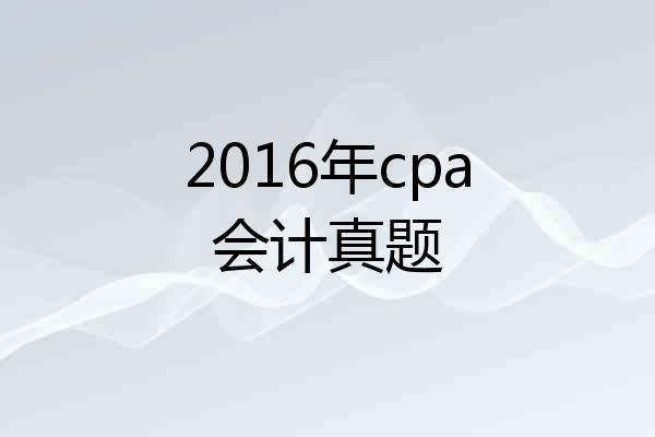 2016年cpa会计真题