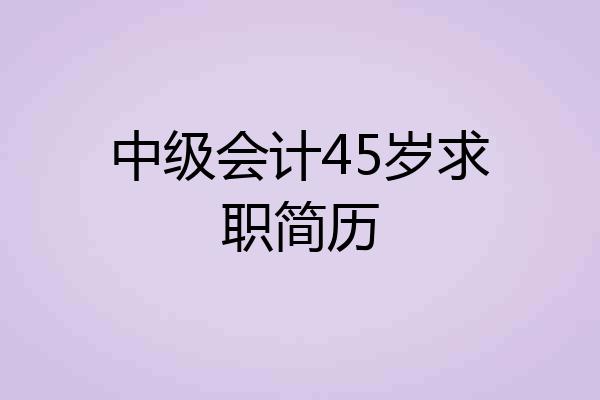 中级会计45岁求职简历