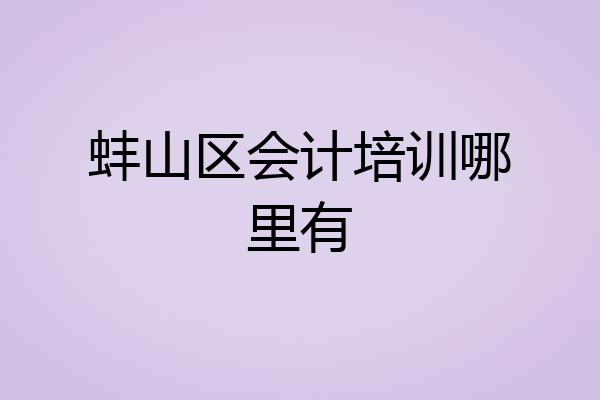 蚌山区会计培训哪里有