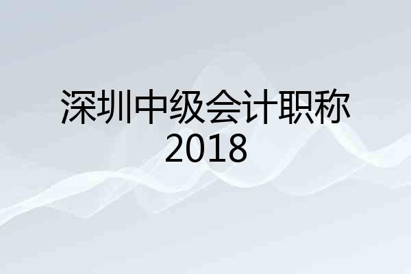 深圳中级会计职称2018