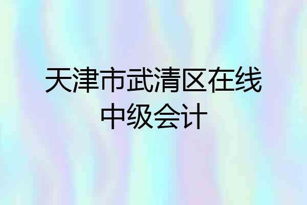 天津市武清区在线中级会计