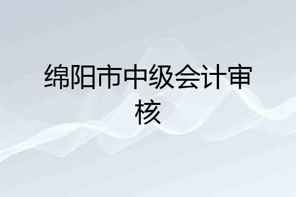 绵阳市中级会计审核