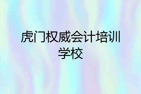 虎门权威会计培训学校