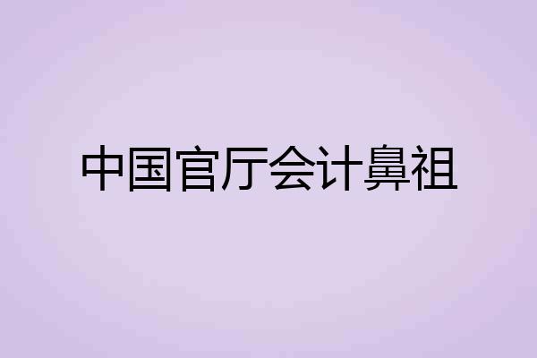 中国官厅会计鼻祖