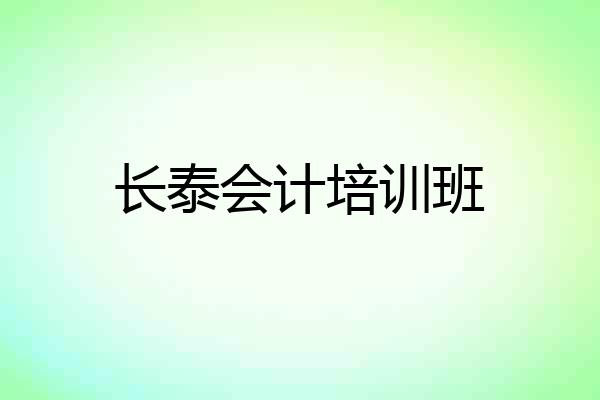 长泰会计培训班
