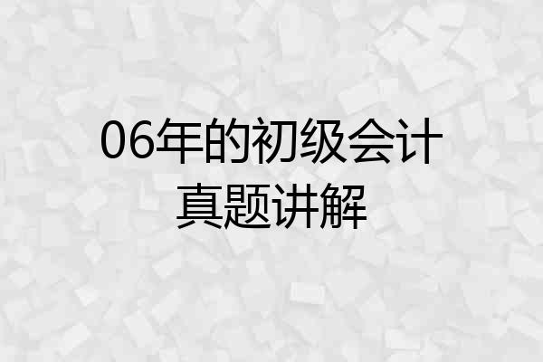06年的初级会计真题讲解