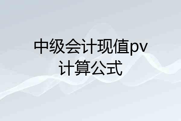 中级会计现值pv计算公式