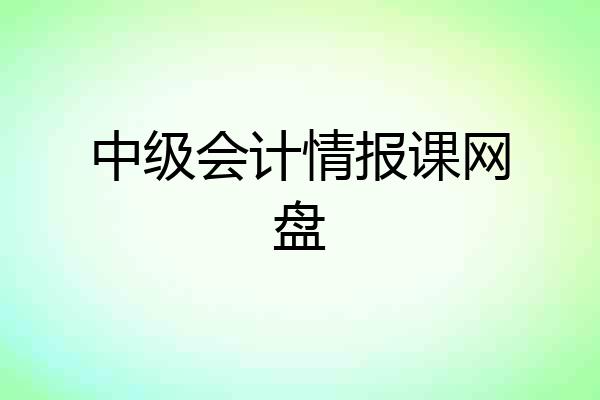 中级会计情报课网盘