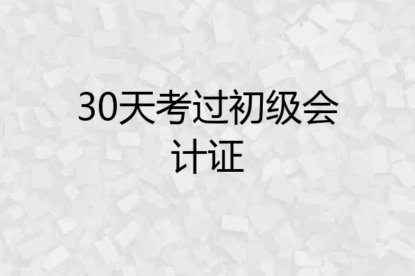 30天考过初级会计证