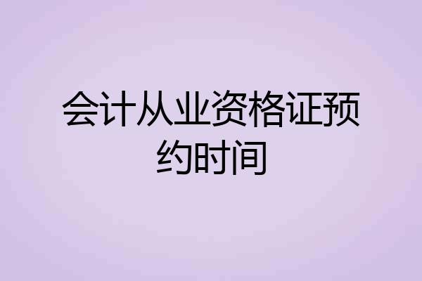 会计从业资格证预约时间