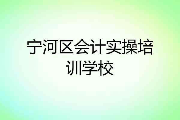 宁河区会计实操培训学校