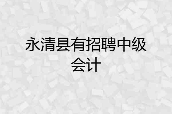 永清县有招聘中级会计