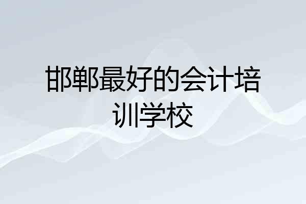 邯郸最好的会计培训学校