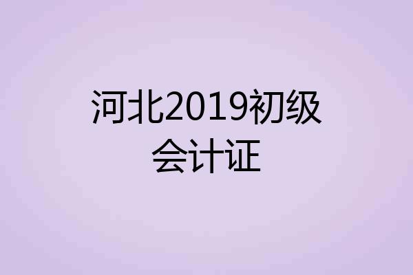 河北2019初级会计证