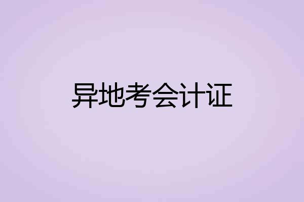 异地考会计证