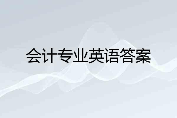 会计专业英语答案