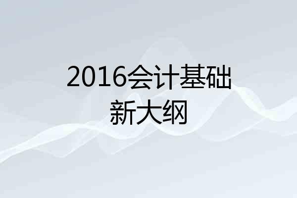 2016会计基础新大纲