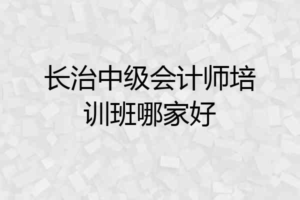 长治中级会计师培训班哪家好