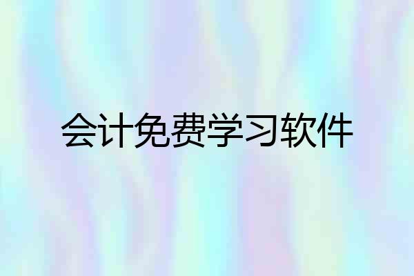 会计免费学习软件