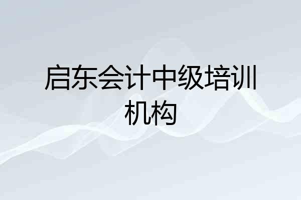 启东会计中级培训机构