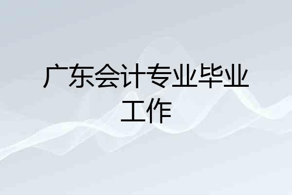 广东会计专业毕业工作
