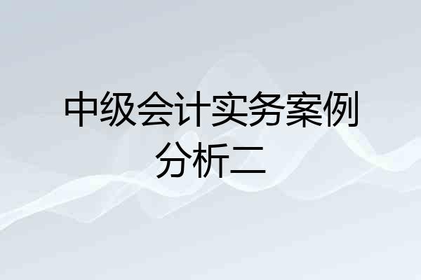 中级会计实务案例分析二