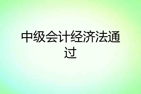 中级会计经济法通过