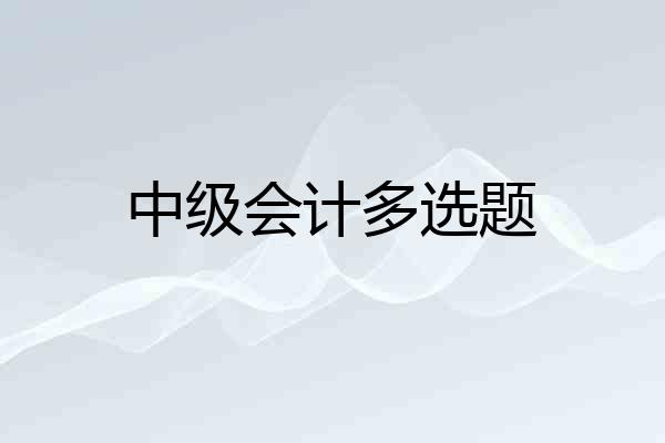 中级会计多选题