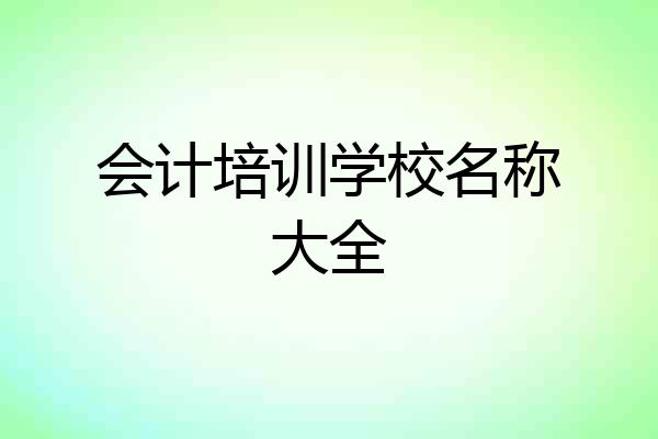 会计培训学校名称大全