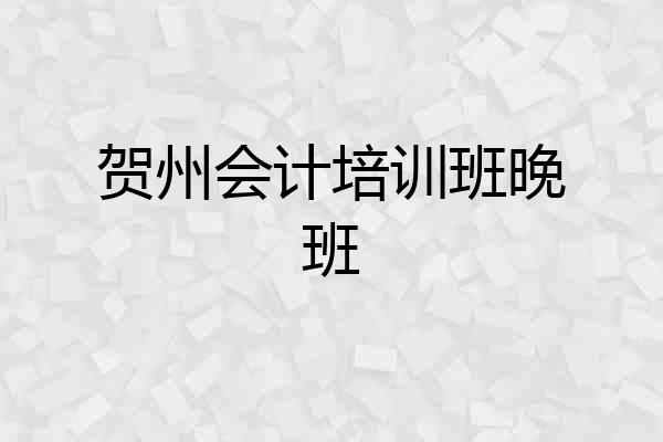 贺州会计培训班晚班