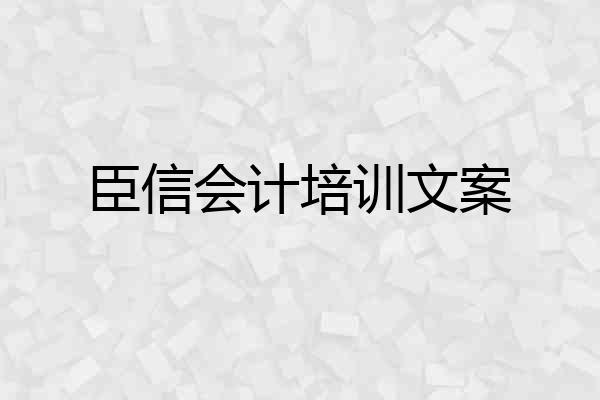 臣信会计培训文案