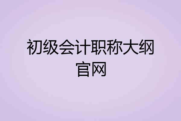 初级会计职称大纲官网