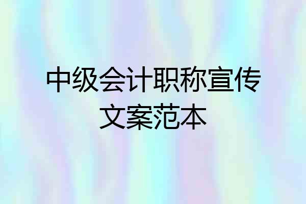 中级会计职称宣传文案范本