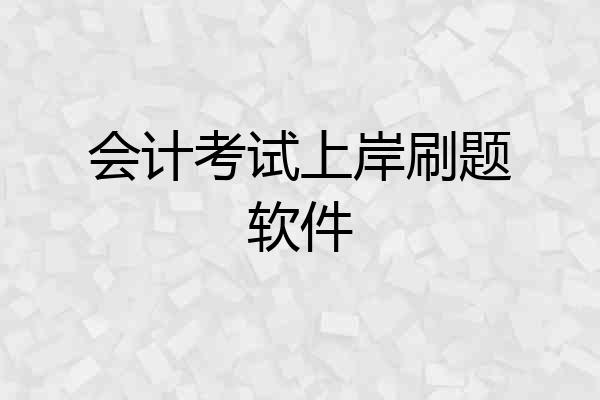 会计考试上岸刷题软件