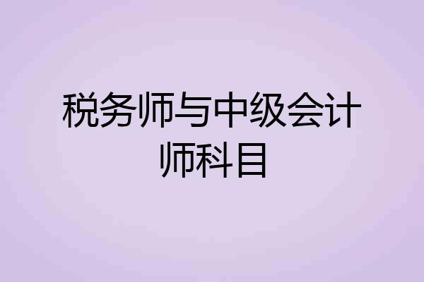 税务师与中级会计师科目