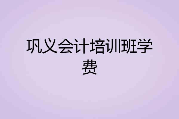 巩义会计培训班学费