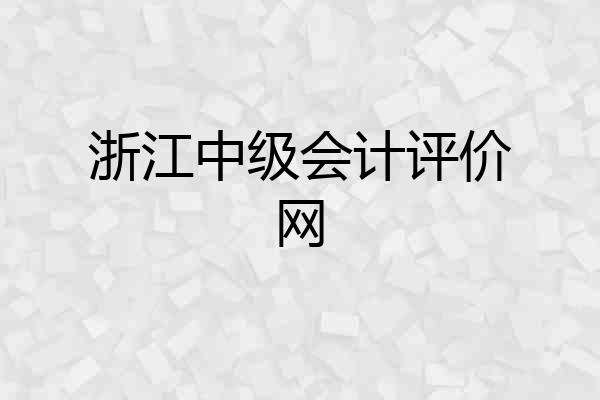 浙江中级会计评价网