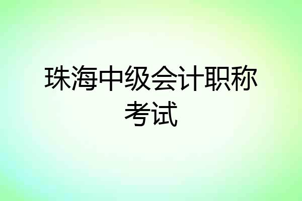 珠海中级会计职称考试