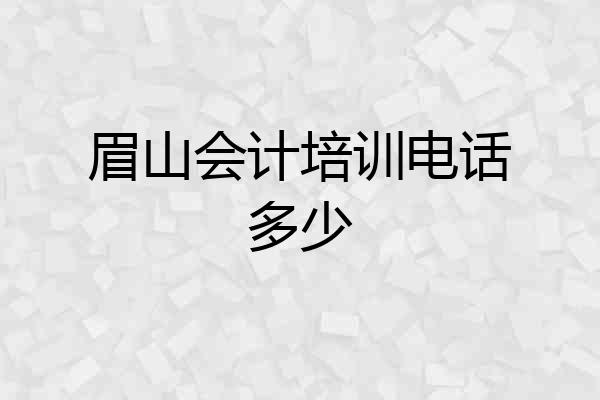 眉山会计培训电话多少