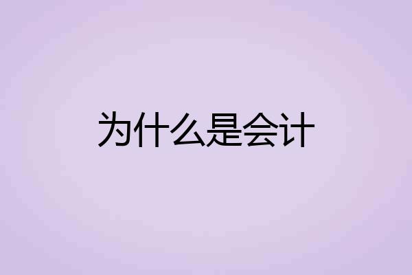 为什么是会计