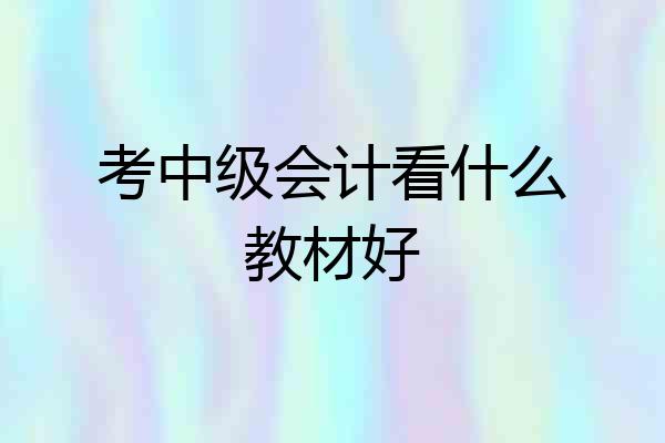 考中级会计看什么教材好